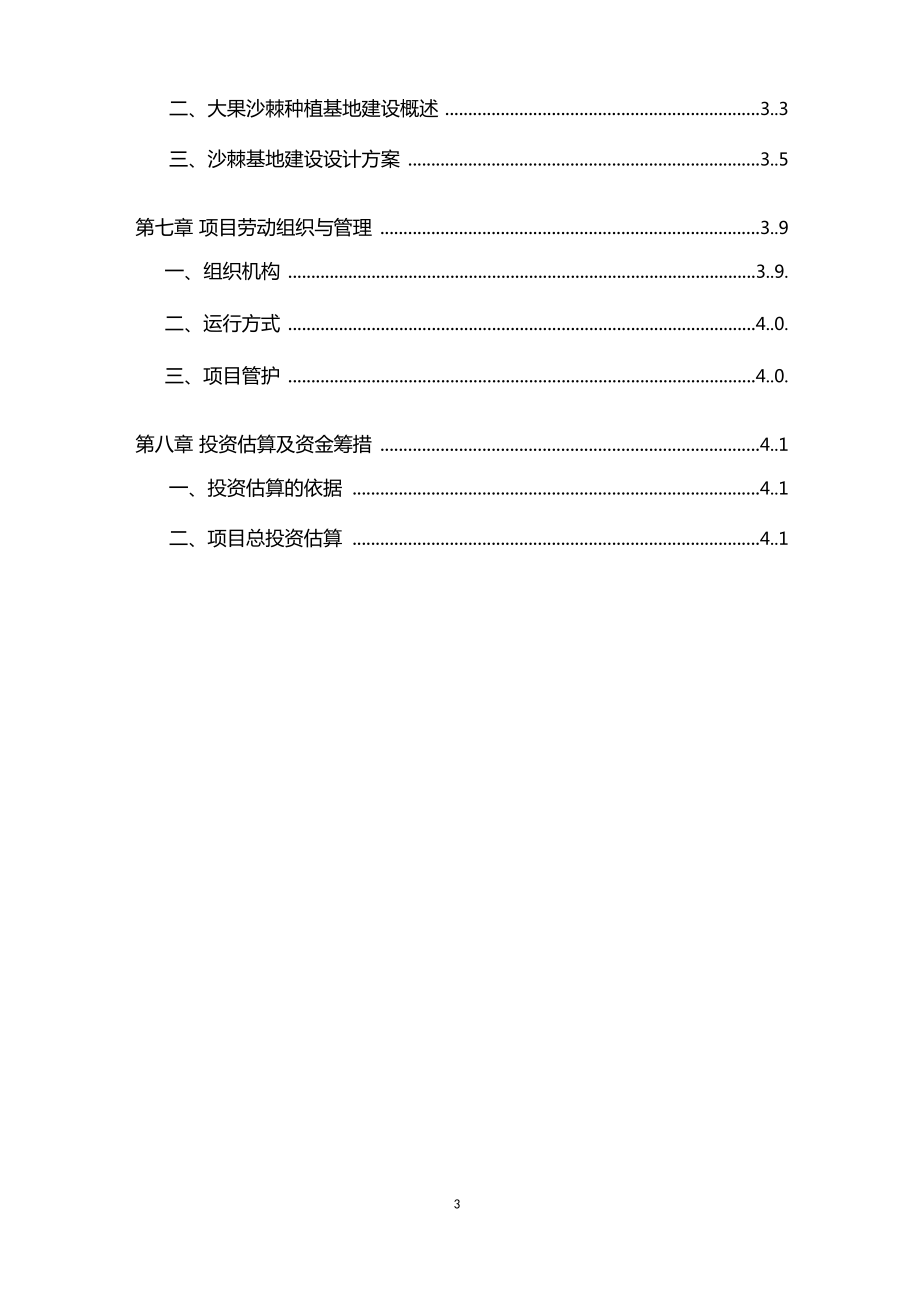 优质大果沙棘种植基地项目可行性研究报告.doc_第3页