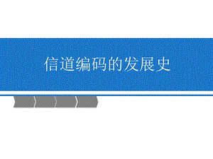 信道编码的发展史.ppt