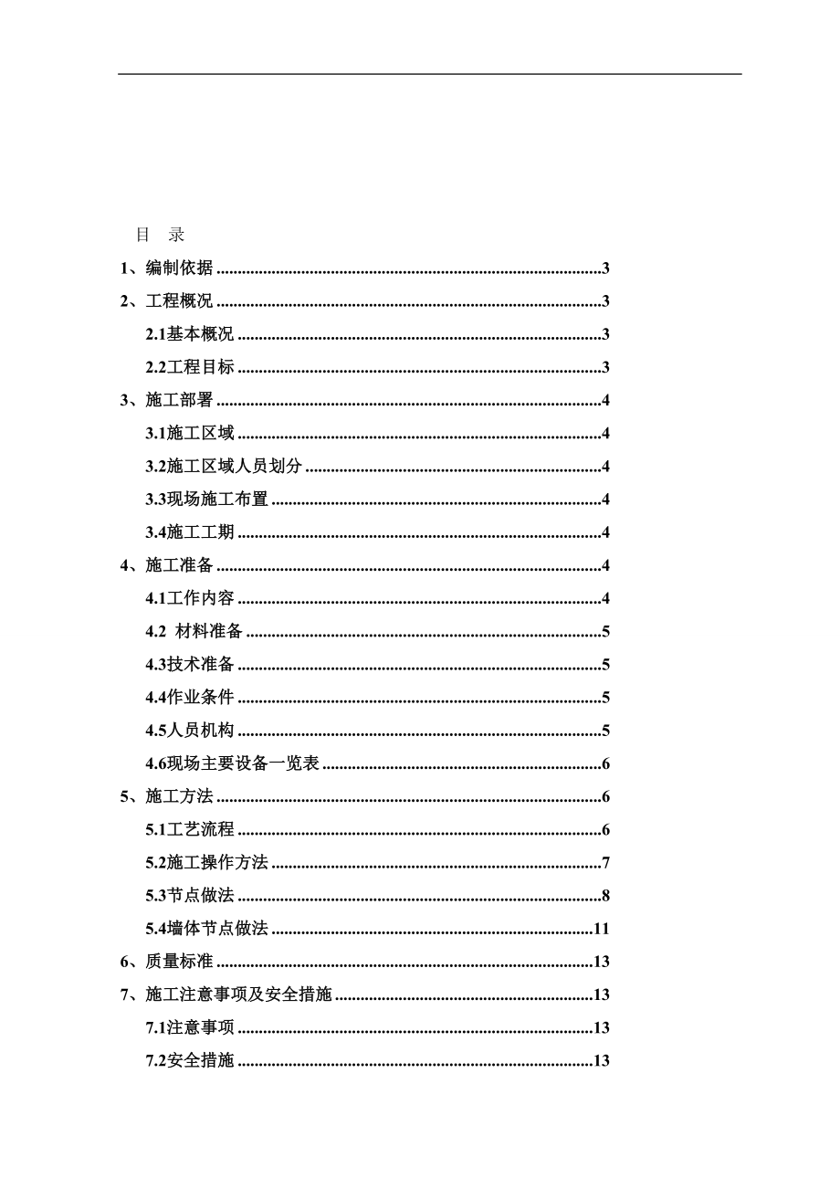 fb钢弦立筋水泥复合板隔墙施工方案.doc_第1页