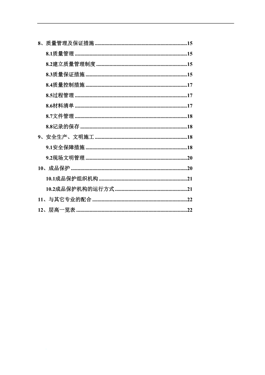 fb钢弦立筋水泥复合板隔墙施工方案.doc_第2页