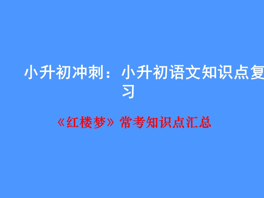 小升初《红楼梦》常考知识点汇总.ppt_第1页