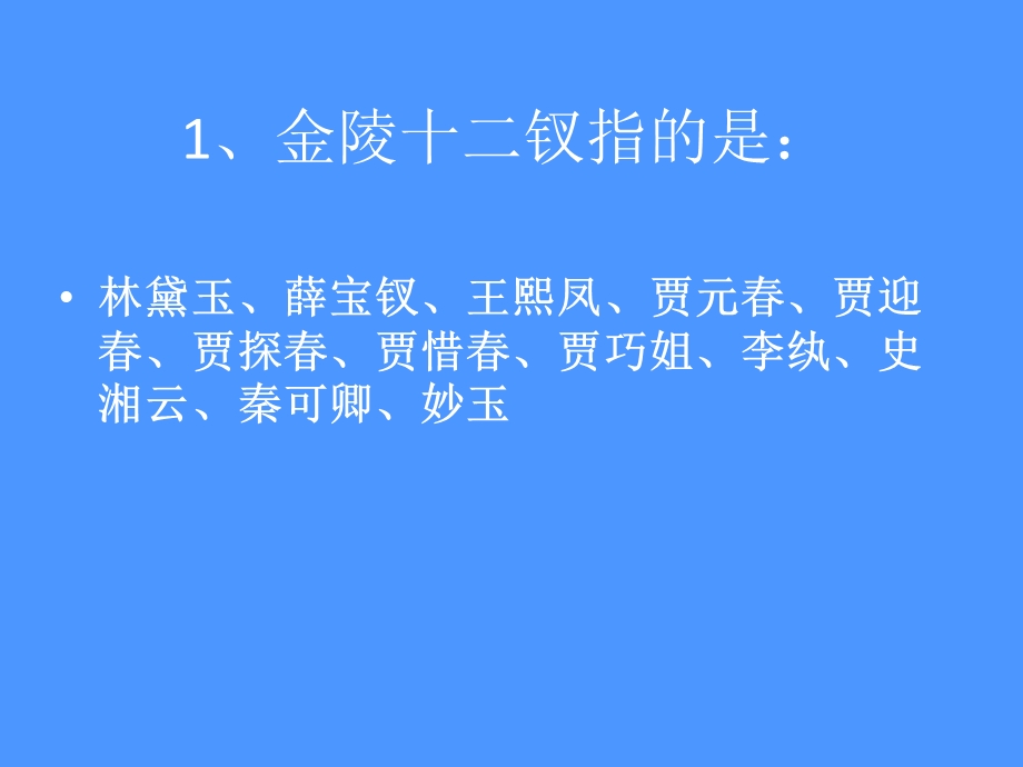 小升初《红楼梦》常考知识点汇总.ppt_第2页