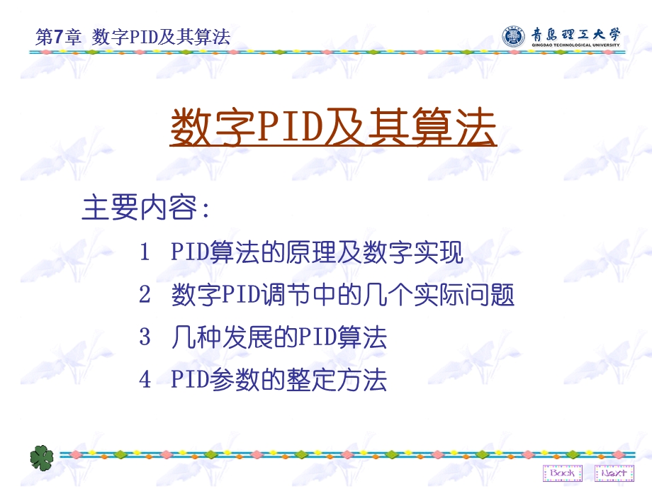 数字PID及其参数整定方法.ppt_第1页