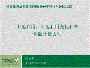 土地利用、土地利用变化和林业碳计量方法.ppt