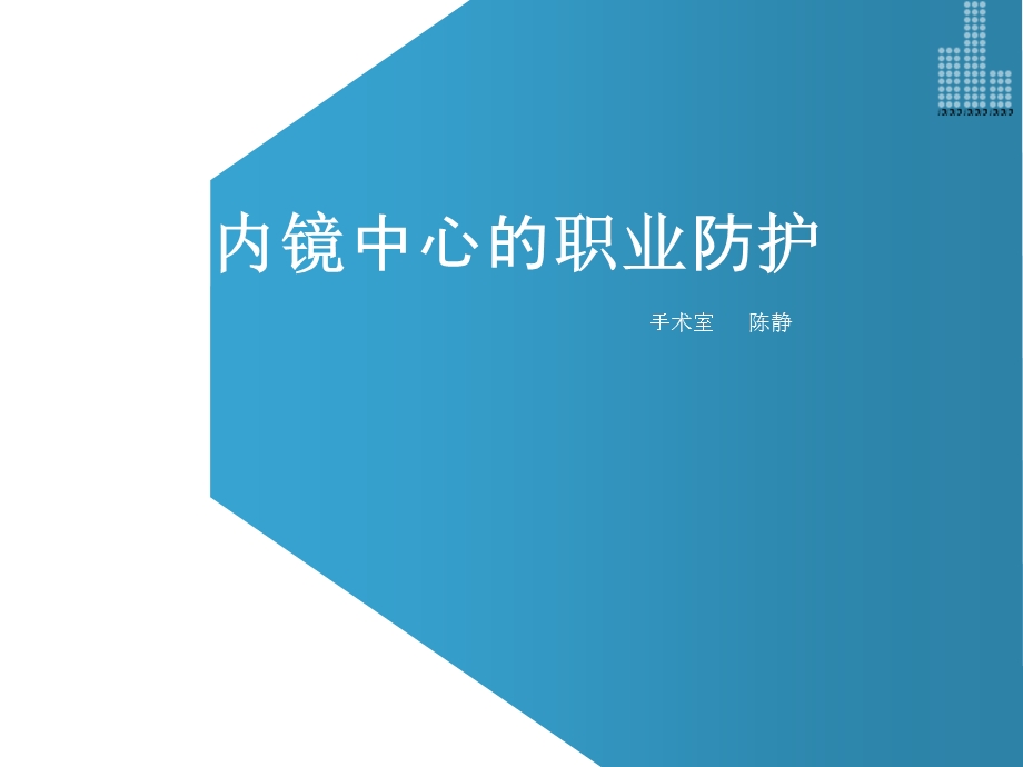 内镜中心的职业防护.ppt_第1页