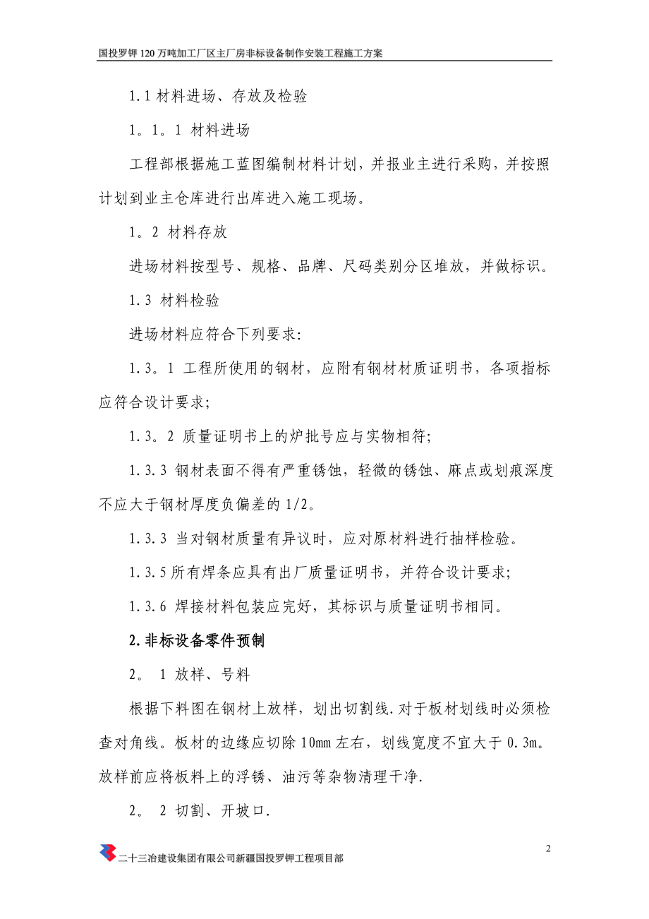 主厂房非标设备制作安装施工方案(同名125394).doc_第2页