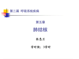 内科学第二篇第五章肺结核.ppt