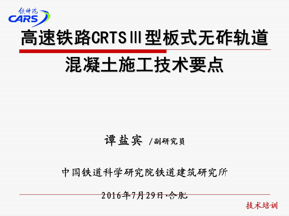 无砟轨道混凝土技术交底.ppt_第1页