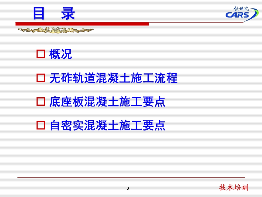 无砟轨道混凝土技术交底.ppt_第2页