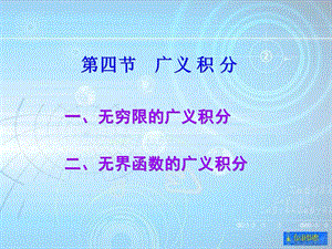 无穷限的广义积分.ppt