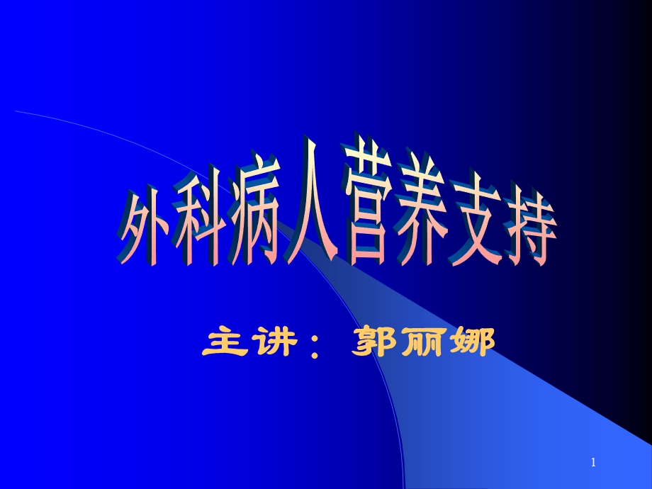 外科病人的营养支持(下).ppt_第1页