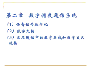 数字调度通信系统.ppt