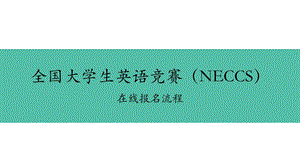 全国大学生英语竞赛(NECCS)在线报名流程.ppt