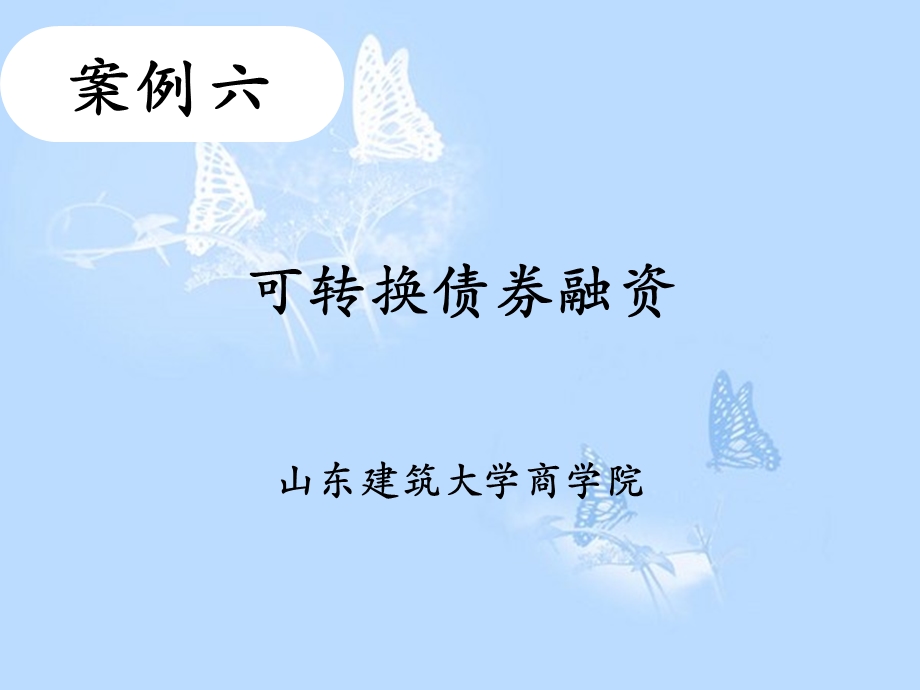 可转换债券融资.ppt_第1页