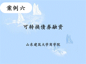 可转换债券融资.ppt