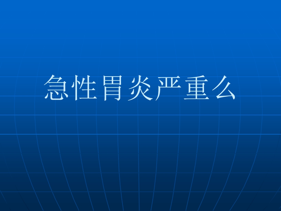 急性胃炎严重么.ppt_第1页