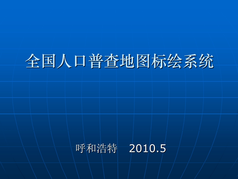 全国人口普查地图标绘软件培训(全区).ppt_第1页