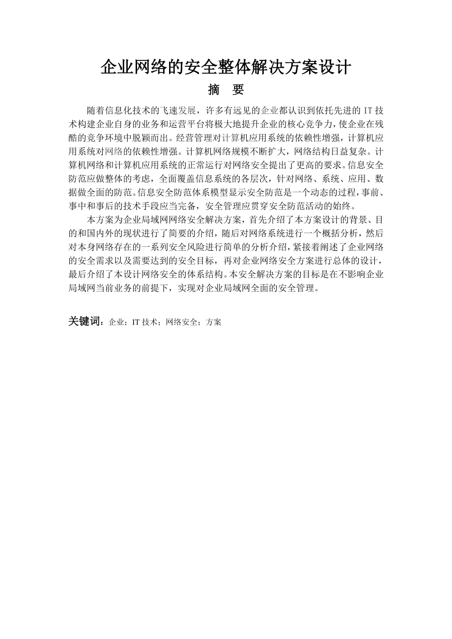 信息安全--企业网络的安全整体解决方案设计.doc_第3页