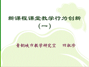 新课程课堂教学行为创新(一).ppt