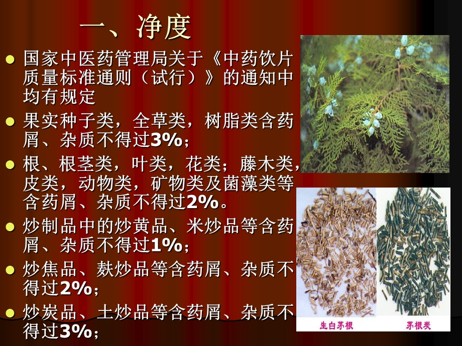 精品炮制品质量要求及贮藏保管55.ppt_第3页