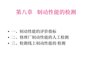 制动系统的检测.ppt