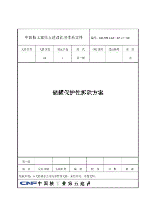 储罐保护性拆除施工方案正规版.doc