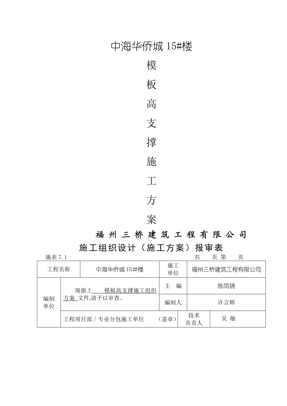 中海华侨城高大模板支撑体系施工方案.doc_第1页