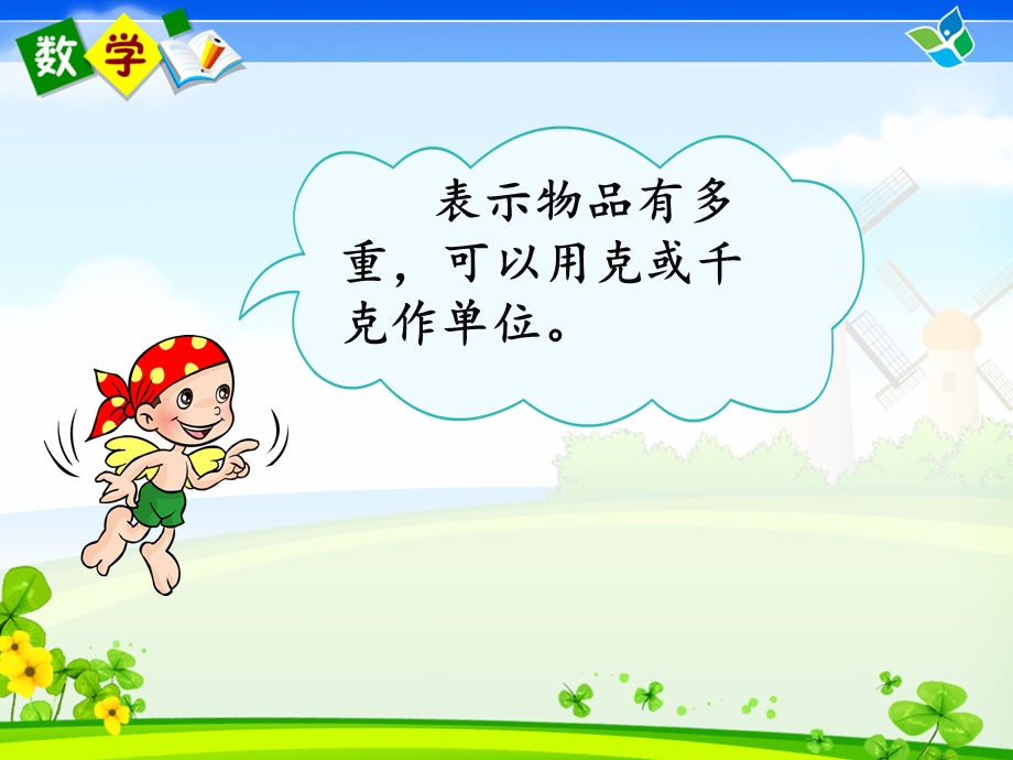 克与千克的认识课件.ppt_第3页