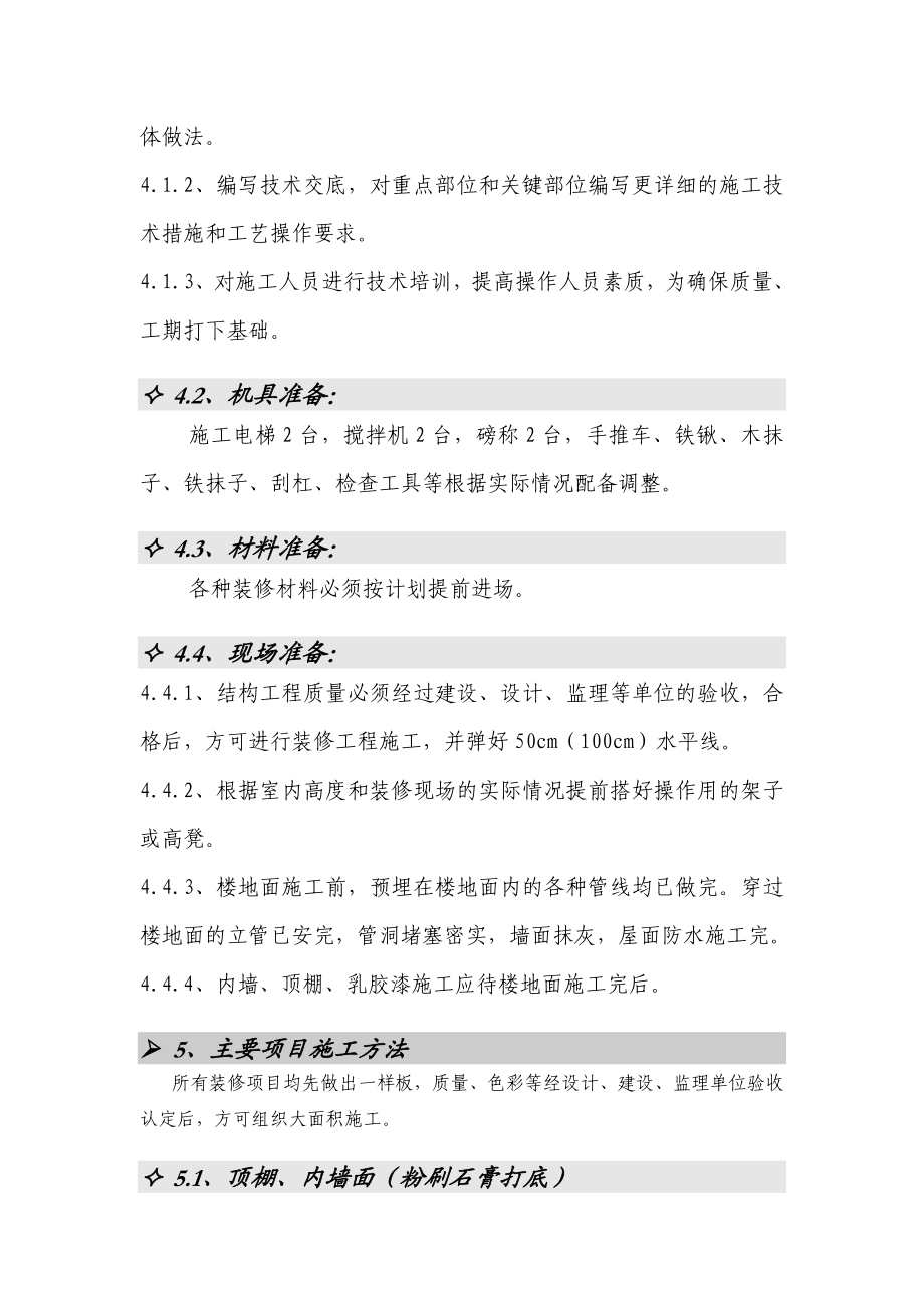 中科院住宅小区装修施工方案.doc_第2页