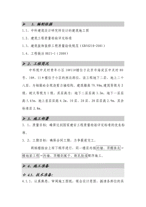 中科院住宅小区装修施工方案.doc