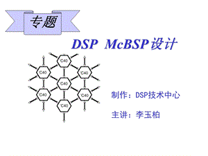 制作DSP技术中心主章节李玉柏.ppt