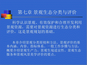 景观分类与评价.ppt