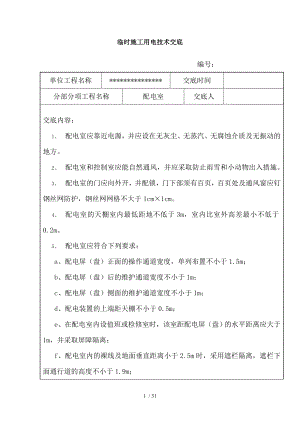 临时施工用电技术交底.doc