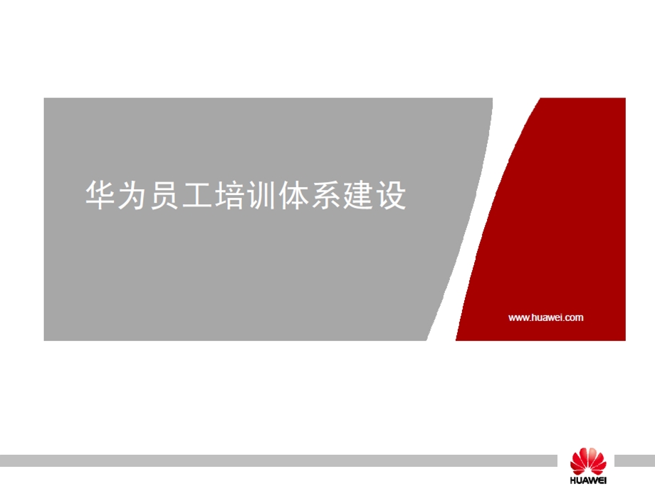 华为员工培训体系建设.ppt_第1页