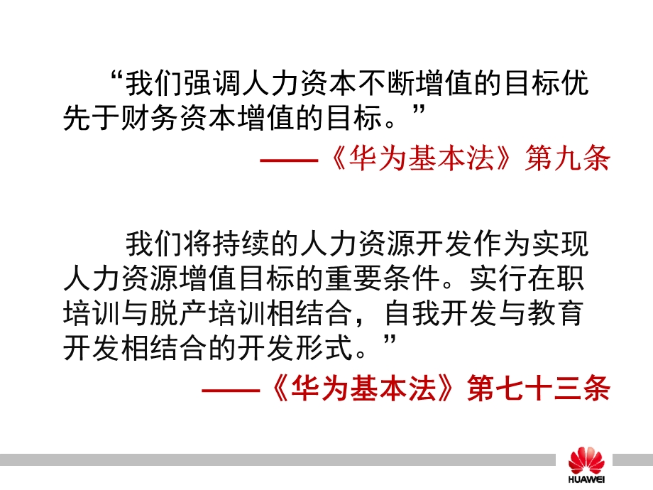 华为员工培训体系建设.ppt_第3页