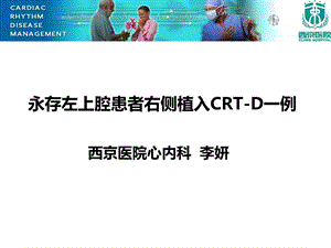 永存左上腔患者右侧植入CRTD一例.ppt