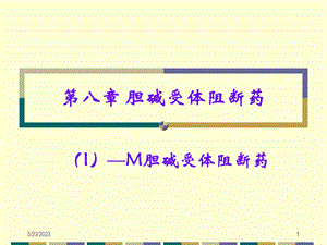 八章胆碱受体阻断药1ppt课件.ppt