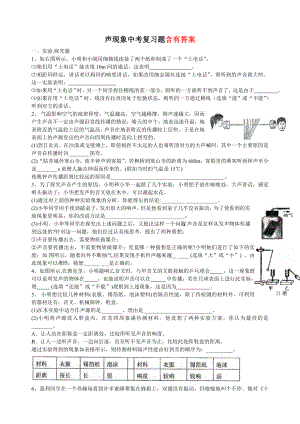 八年级(上)声现象中考复习题.doc