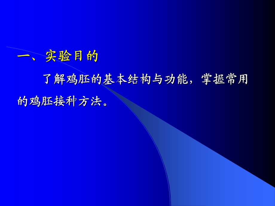 实验一鸡胚接种.ppt_第2页