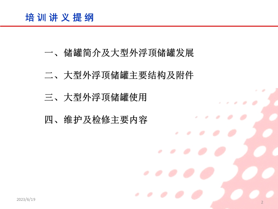 大型外浮顶储罐结构、使用、维护.ppt_第2页