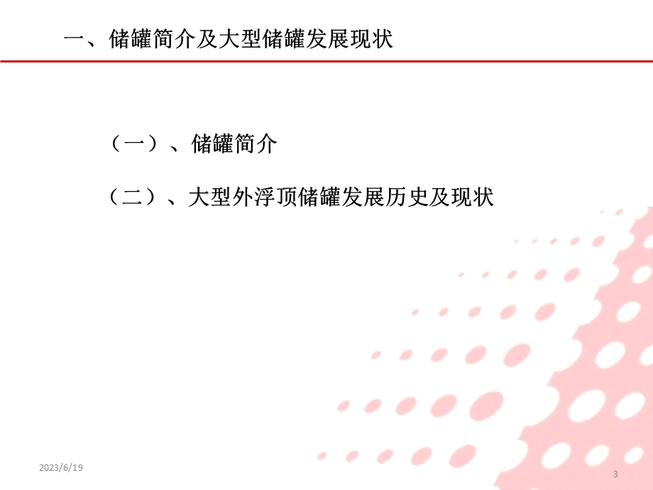 大型外浮顶储罐结构、使用、维护.ppt_第3页