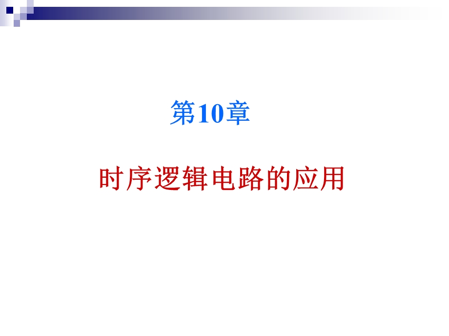 时序逻辑电路的应用.ppt_第1页