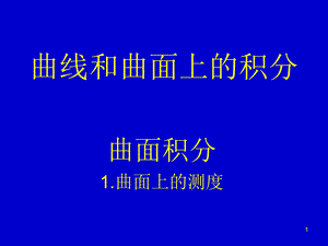 曲线和曲面上积分.ppt