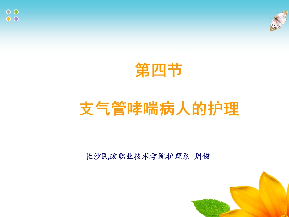 支气管哮喘的护理(带案例).ppt_第1页