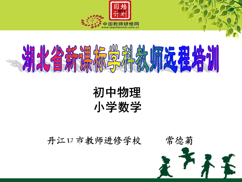 丹江口市国培2013开班培训课件.ppt_第1页