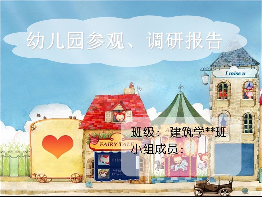 幼儿园参观调研报告PPT课件.ppt_第1页