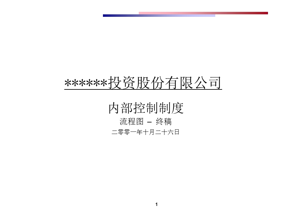 投资公司内控制度及流程图终.ppt_第1页