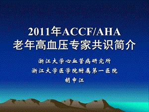 ACCFAHA老年高血压专家共识简介.ppt