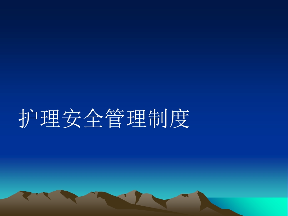 护理安全管理制度.ppt_第1页