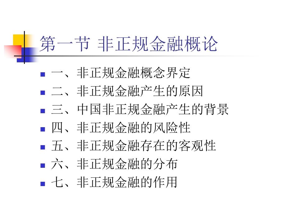 农村非正规金融.ppt_第2页